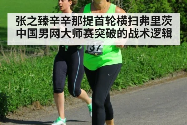 张之臻辛辛那提首轮横扫弗里茨 中国男网大师赛突破的战术逻辑