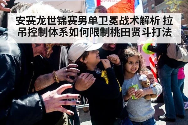 安赛龙世锦赛男单卫冕战术解析 拉吊控制体系如何限制桃田贤斗打法