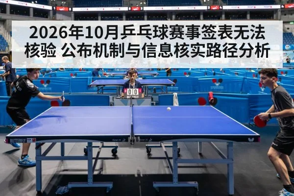 2026年10月乒乓球赛事签表无法核验 公布机制与信息核实路径分析